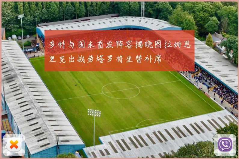 多特与国米首发阵容揭晓图拉姆恩里克出战劳塔罗将坐替补席