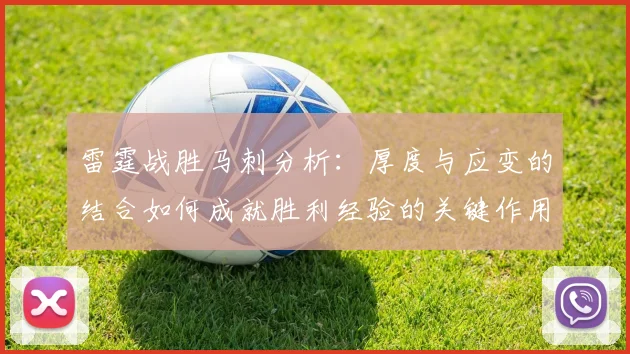 雷霆战胜马刺分析：厚度与应变的结合如何成就胜利经验的关键作用