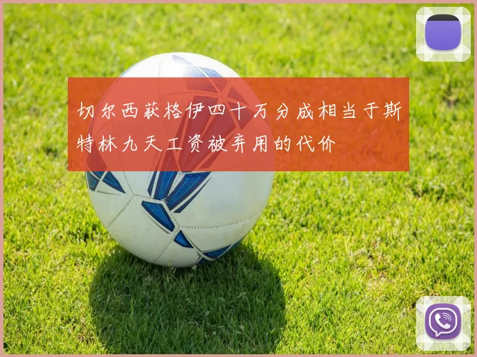 切尔西获格伊四十万分成相当于斯特林九天工资被弃用的代价