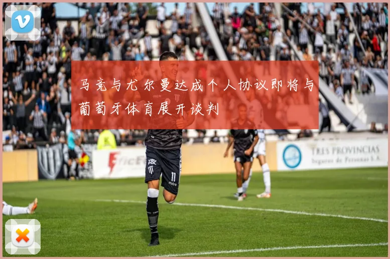 马竞与尤尔曼达成个人协议即将与葡萄牙体育展开谈判