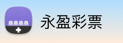永盈彩票 Logo